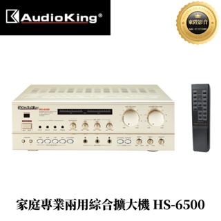 (聊聊享優惠)AudioKing 撼聲 HS-6500 家庭專業兩用綜合擴大機(150W+150W)