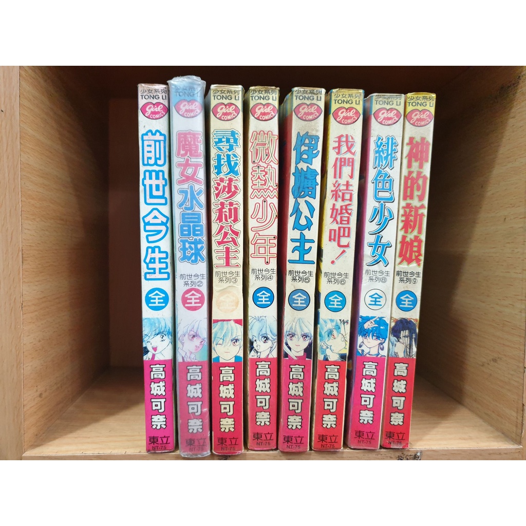 漫畫零補 前世今生系列 共8本拆賣 高城可奈 東立 絕版 Xy 蝦皮購物