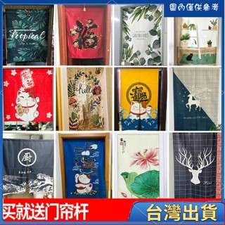 全臺免運🔥免運 (免運整片式#寬65高70) 北歐門簾布藝擋風水簾子隔斷簾家用臥室日式廚房衛生間半簾免 家居必備