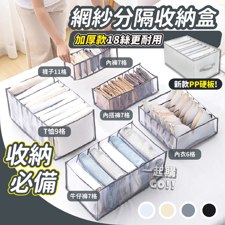 當日出貨 網紗分隔收納盒 衣服收納 衣櫃收納 衣物收納 內衣收納 襪子收納 分隔收納盒
