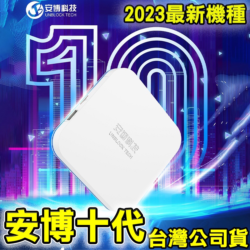 最新版 安博科技 UNBLOCK TECH UBOX 10 | eatri.cl