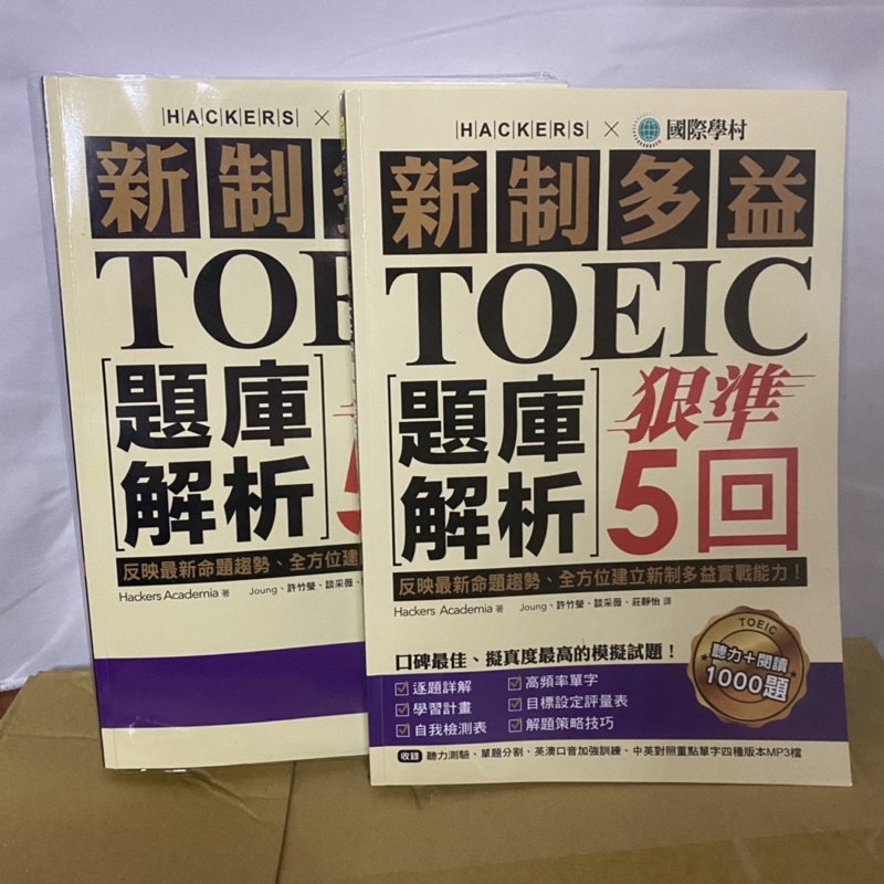 二手書 toeic 多益 參考書 閱讀 聽力 題庫 解析 解答本 單字 單字本 全新制多益 全新制 魔鬼教頭 國際學村