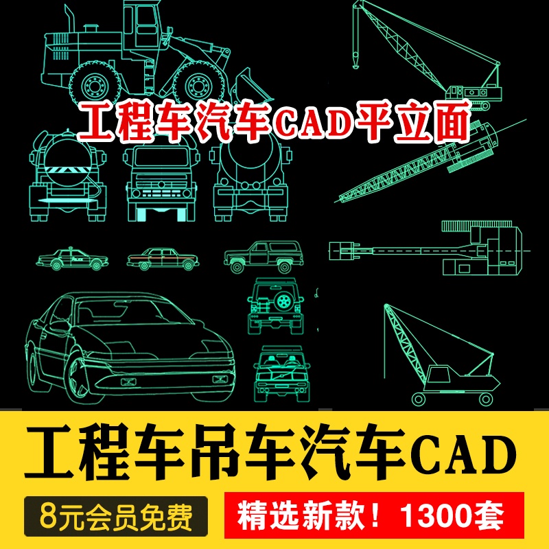 《派派CAD》 交通工具CAD施工圖紙圖塊摩托車吊車汽車卡車工程車圖庫素材 電子書 模板 素材