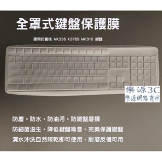 全罩式 鍵盤膜 防塵套 適用於 羅技 logitech MK235 K235 MK315 K375S K375 樂源3C