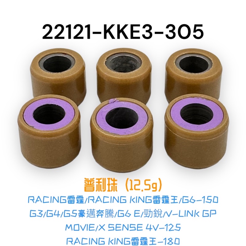 (光陽正廠零件） KKE3普利珠 12.5克 雷霆王 雷霆S 雷霆 GP 125 G3 G4 如意 V1 V2 G6