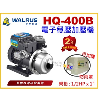 【天隆五金】(附發票)保固2年 大井泵浦 HQ400B 1/2HP x 1吋 電子穩壓加壓馬達 加壓機 低噪音HQ400