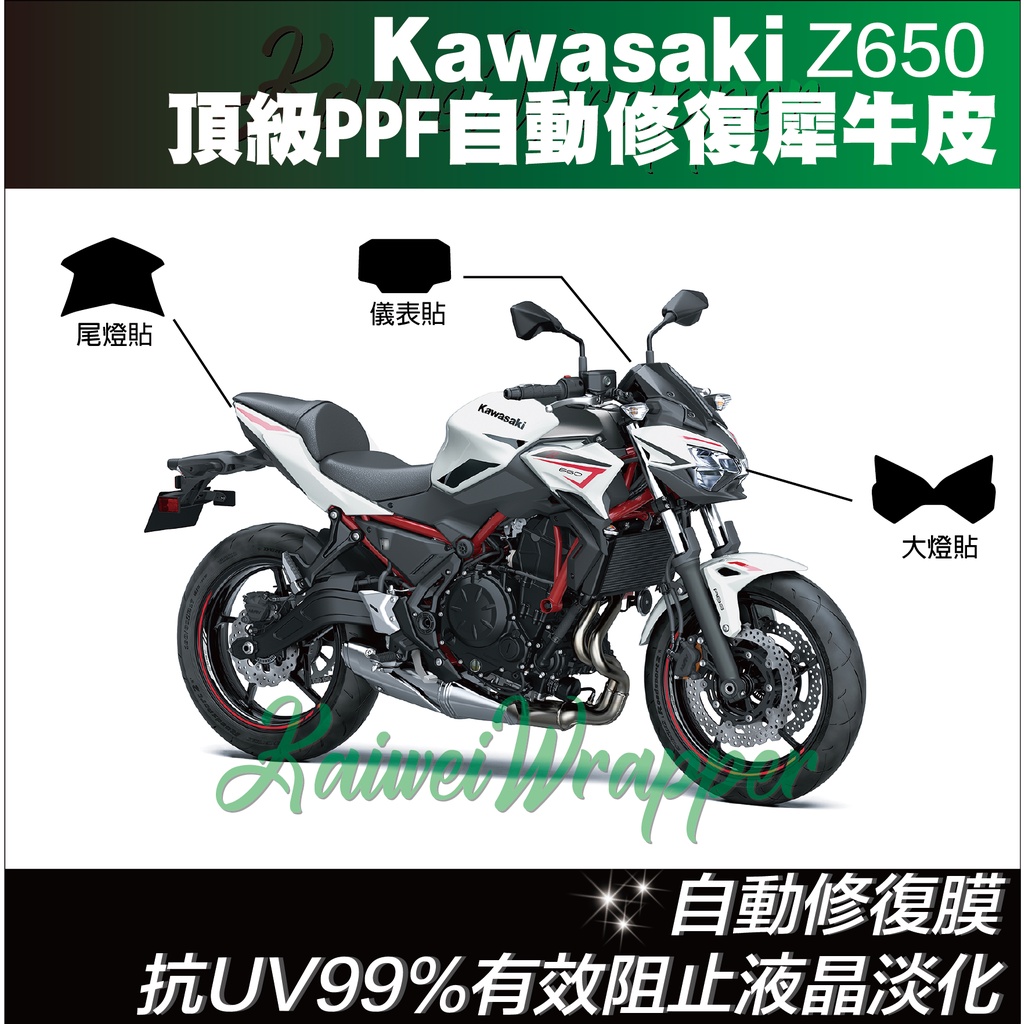 【凱威車藝】Kawasaki Z650 大燈 儀表板 尾燈 日行燈 保護貼 犀牛皮 自動修復膜 20-22年 3M