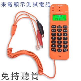 測試電話 查線機 查線電話 工程電話 B258 測試話機 工程話機 工程話機 簡易話機 簡易電話