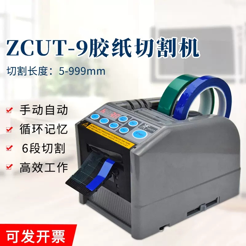 【台湾110V】自動膠帶切割機 ZCUT-9 膠帶分條機 膠帶切割器  電動膠帶 自動膠紙機 辦公打包膠紙切割機 寬電壓
