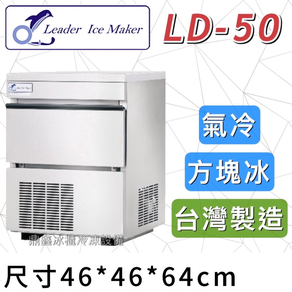 《鼎鑫冰櫃冷凍設備》全新 LEADER力頓 LD-50 方塊型/50磅/方塊冰/製冰機