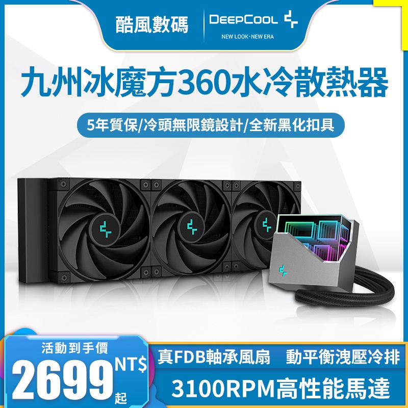 九州風神冰魔方LT720 ARGB 360/240CPU水冷散熱器黑白臺式機電腦1700/AM5無限鏡冷頭