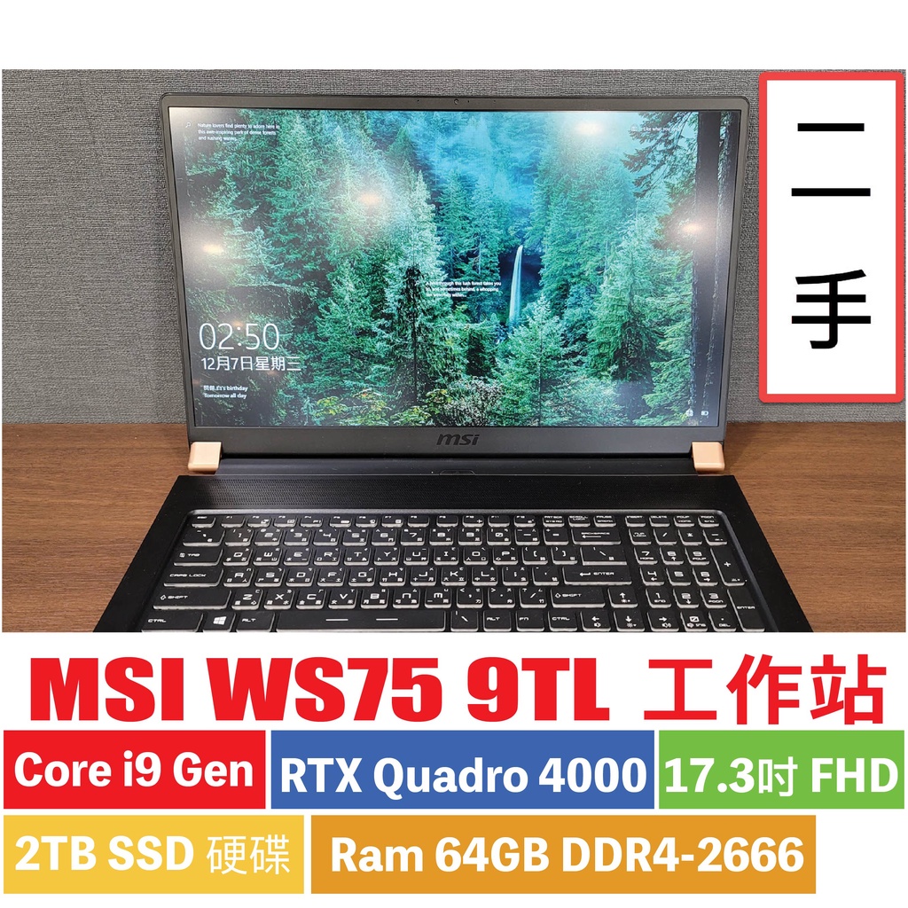 [二手超高規] MSI工作站 WS75 9TL core i9 RTX Quadro 4000 64G 2TB