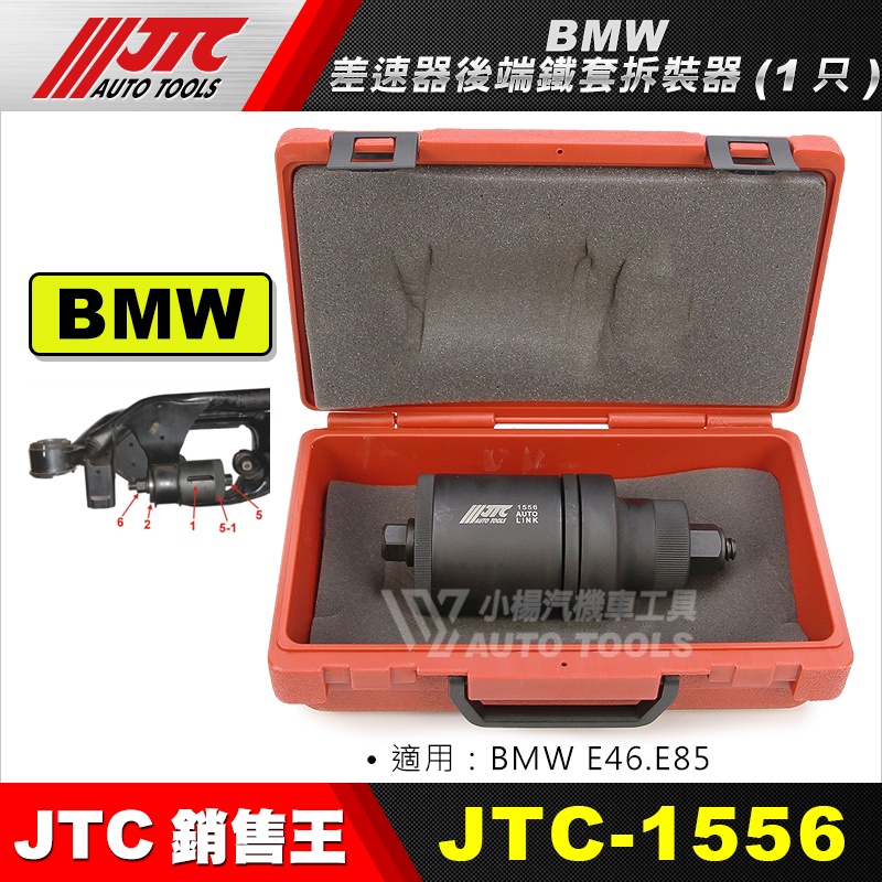 【小楊汽車工具】JTC 1556 BMW差速器後端鐵套拆裝器(1只)