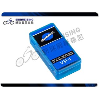 【新瑞興單車館】ParkTool VP-1 硫化橡膠 補胎片 1 組 #KMS1087