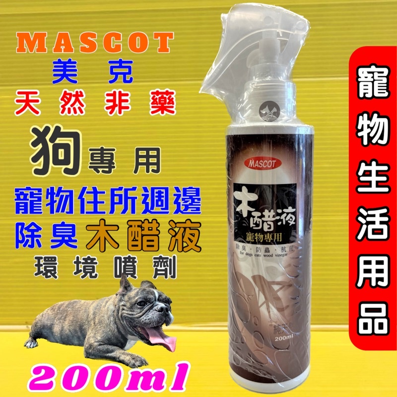 美克【純天然木醋液 200ml/瓶 】 MASCOT 寵物 專用 皮膚 噴劑 犬 貓~附發票✪四寶的店✪