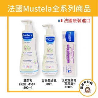 【我還有點餓】法國 MUSTELA 爽身潤膚乳 全效護膚乳 雙潔乳 慕之幼嬰兒沐浴乳 嬰兒洗髮 嬰兒乳液 慕之恬廊