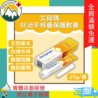 ★富丘藥局★ "艾貝瑪" Hemopropin 好治平痔瘡保護軟膏 20g/條