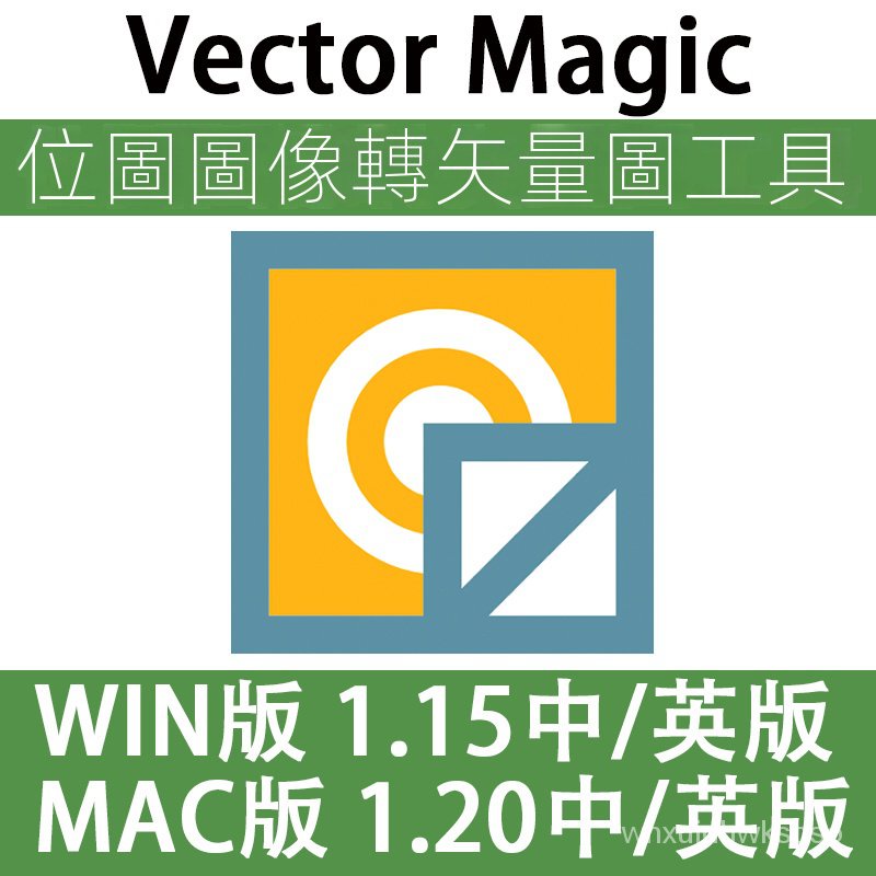 【軟體】Vector Magic 漢化中文版 JPG 位圖轉PNG矢量圖 自動摳圖 WIN/MAC