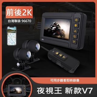 2022年度款 SONY聯詠2K【夜視王 HD-V7】SONY前鏡頭/整機防水行車記錄器 機車/電動車/重型機車
