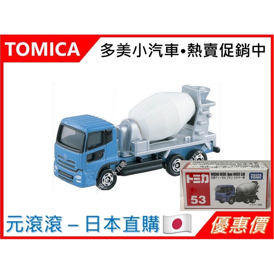 （現貨-台灣公司貨）TOMICA No.053 日產水泥攪拌車