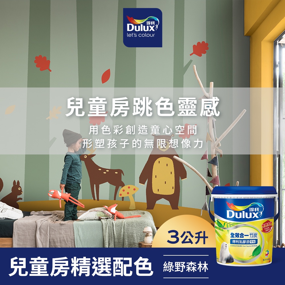 【Dulux得利】A986 全效合一竹炭乳膠漆 兒童房精選色系-綠野森林 電腦調色（3公升裝）｜客製化調色漆