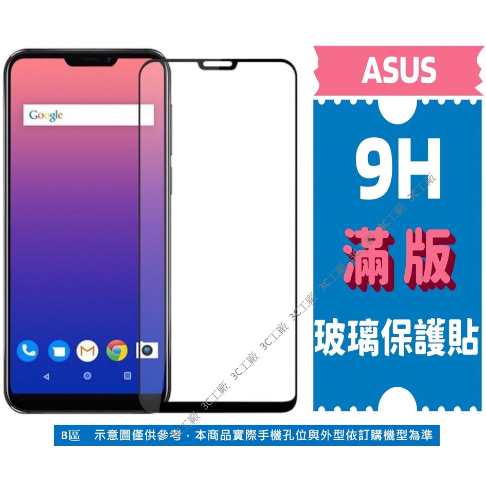 ASUS 滿版保護貼 ZenFone Max Pro 11Ultra 10 9 8 M2 ZB 633 631 602