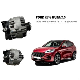 FORD 福特 KUGA 2.0 柴油引擎15-20年 Foucs 1.5 15-17年 發電機 原廠