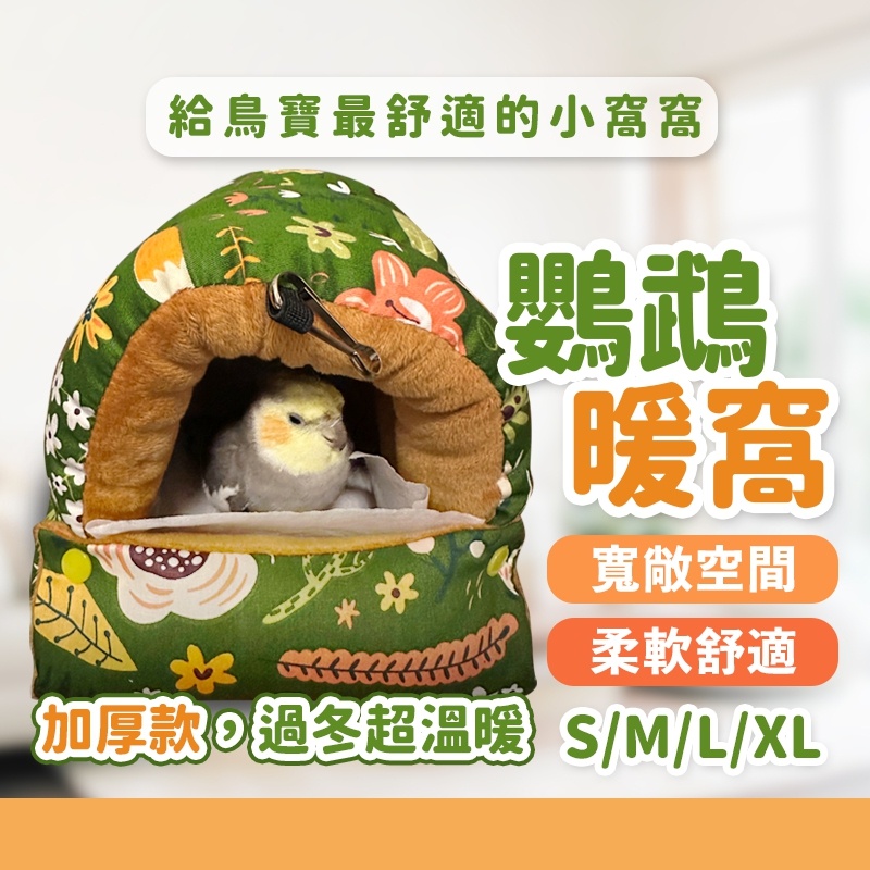 【24H出貨】 鳥窩 鳥巢 鸚鵡窩 鸚鵡巢箱 鸚鵡 玄鳳 金太陽 玄鳳鸚鵡 小型鸚鵡