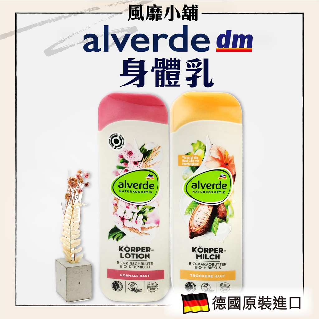 德國 DM alverde 天然超保濕身體乳 【正品帶發票】有機可可脂芙蓉身體乳 天然有機櫻花香氛保濕身體乳 250ml