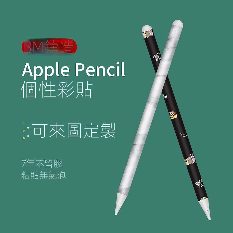 蘋果apple pencil貼紙 1代2代創意貼膜IPAD手寫筆防刮保護膜3M卡通