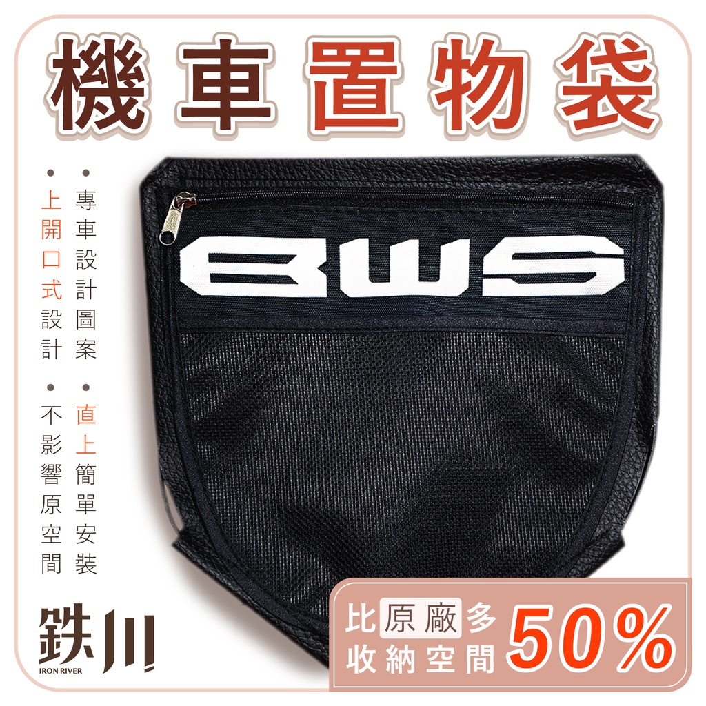 BWS 水冷bws 機車置物袋 BWSR 置物袋 車廂袋 置物（直上版） 雨衣