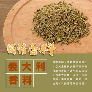 <168all> 義大利香料 義大利香料粉 Italian Seasoning