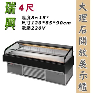 鑫旺廚房規劃_瑞興OD日本料理展示櫃/4尺海島櫃/大理石開放式冷藏櫃/生鮮櫃/生魚片櫃RS-C1004OD