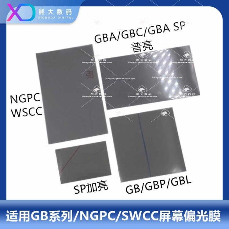 現貨立發GB GBP GBL GBA GBASP WSC NGPC GBC遊戲機螢幕偏光膜黑膠顯示片