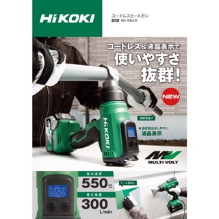 HIKOKI RH18DA 熱風槍18V 液晶螢幕展現 可垂直放置 除膠 除蠟 熱縮套管 收縮包材 烘乾 單主機