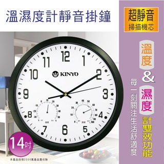 【公司貨含稅】KINYO 耐嘉 14吋溫濕度計靜音掛鐘 時鐘 1入 CL-130