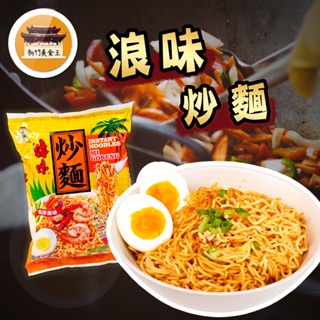 【免運＆電子發票】 旺旺 浪味炒麵 南洋風味 Mi Goreng 泡麵 乾麵 炒泡麵 南洋風味 －【新竹美食王】