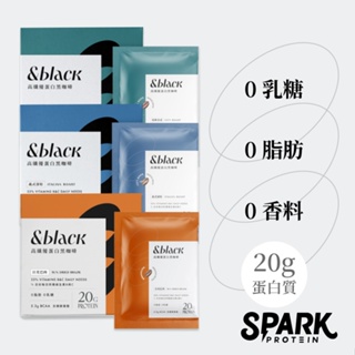 【Spark Protein】&black 優蛋白黑咖啡/特調咖啡10入盒裝｜咖啡乳清 分離乳清 蛋白咖啡 咖啡 乳清
