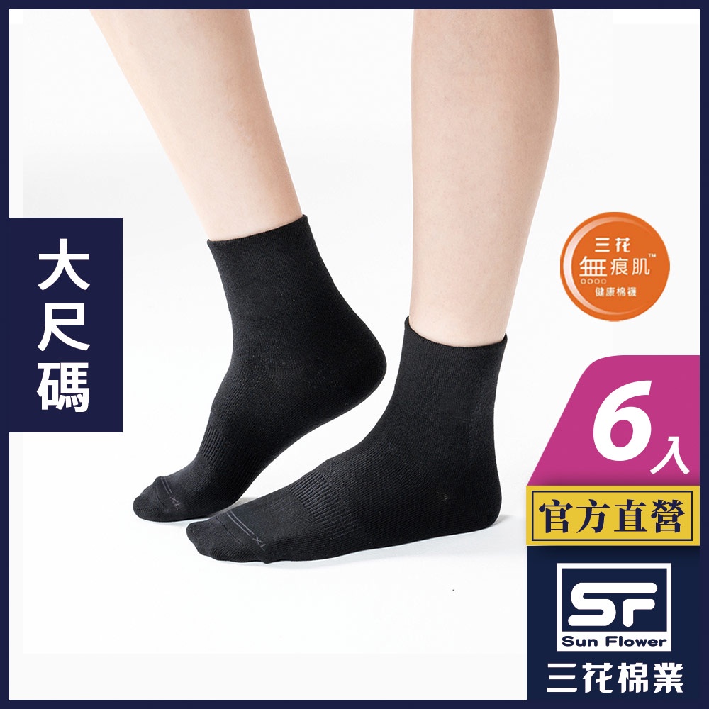 三花 襪子 休閒襪 大尺寸 無痕肌1/2男女休閒襪 (6雙組)