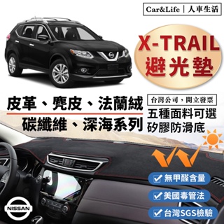 【X-Trail】皮革 麂皮絨 法蘭絨 避光墊 Nissan X-Trail 避光墊 日產 尼桑 防曬隔熱 無甲醛SGS