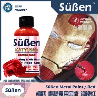 【台灣現貨】【Suben續勝食用珠光漆】鋼鐵紅 金屬紅 紅漆 檢驗合格 珠光紅 食品級金粉Sugarflair