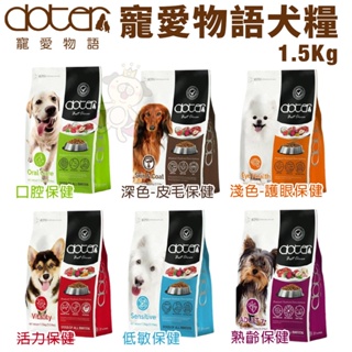 Doter 寵愛物語 腸胃調理健康犬乾糧 1.5kg-12kg 嚴選MIT新鮮素材 犬糧『Chiui犬貓』