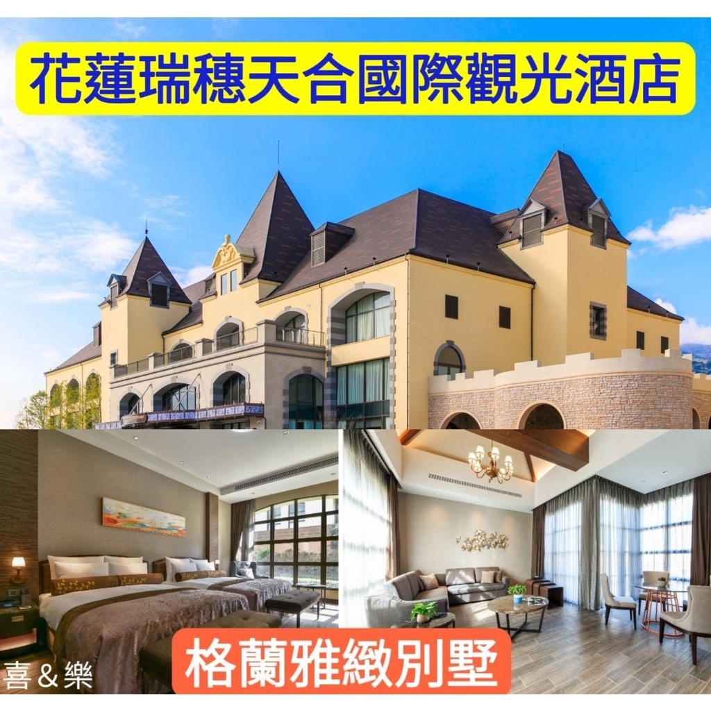 快樂GOGO**花蓮 瑞穗天合酒店 戶外有泳池 格蘭雅致別墅二大床房 住宿含2大早晚餐 $14588元