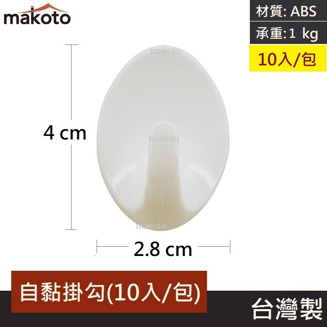 【makoto】自黏掛勾(白10入/包)輕型塑膠掛勾 浴室收納 萬用 口罩收納 免鑽免釘 廁所房間廚房 收納掛勾台灣製