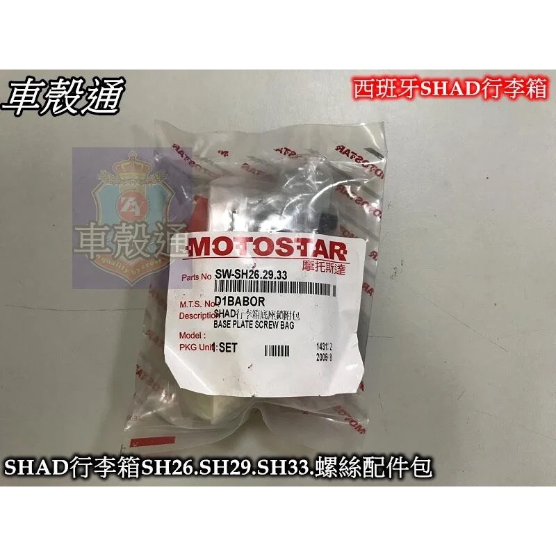 【車殼通】西班牙 SHAD 行李箱 SH26.SH29.SH33 螺絲配件包