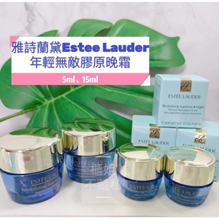 新舊款★【櫃姐不藏私】雅詩蘭黛Estee Lauder-年輕肌密無敵晚霜5ml/7ml/年輕無敵膠原晚霜5ml/15ml