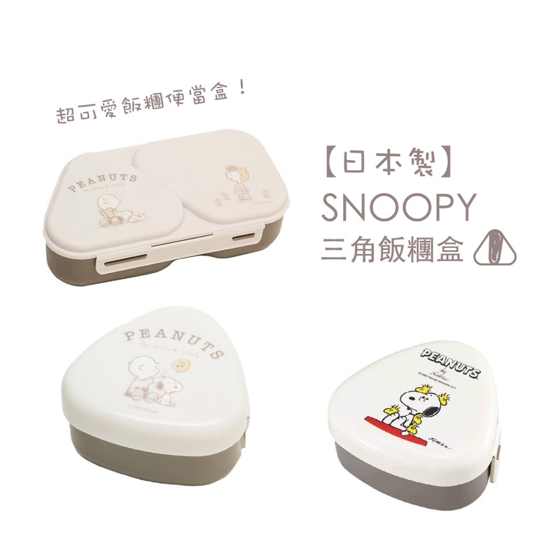［現貨］日本🇯🇵OSK史努比SNOOPY三角飯糰 便當盒 保鮮盒 健康餐盒 日本製