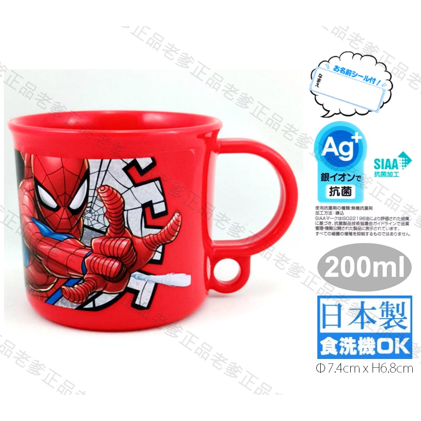 (日本製)日本進口 銀離子 蜘蛛人 塑膠杯 200ml 水杯 漱口杯 杯子 SPIDER MAN 紅 ㊣老爹正品㊣