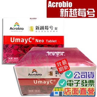 Acrobio 昇橋 新越莓兮 錠 細粒包 70錠 70包 多件優惠 UmayC Neo 蔓越莓