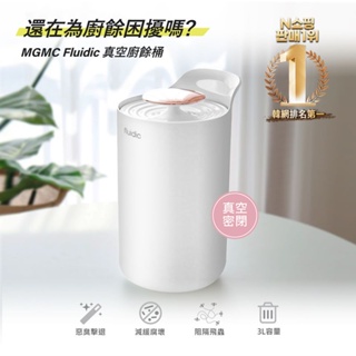 韓國【MGMC】一代真空廚餘桶 (FL-0001)-牛奶白♥輕頑味